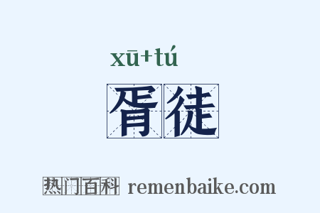 胥徒是什么意思的图片